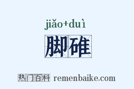 脚碓是什么意思的图片